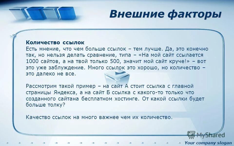 Сколько ссылок на сайт. Фактор объема. Большие ссылки. Большая ссылка.