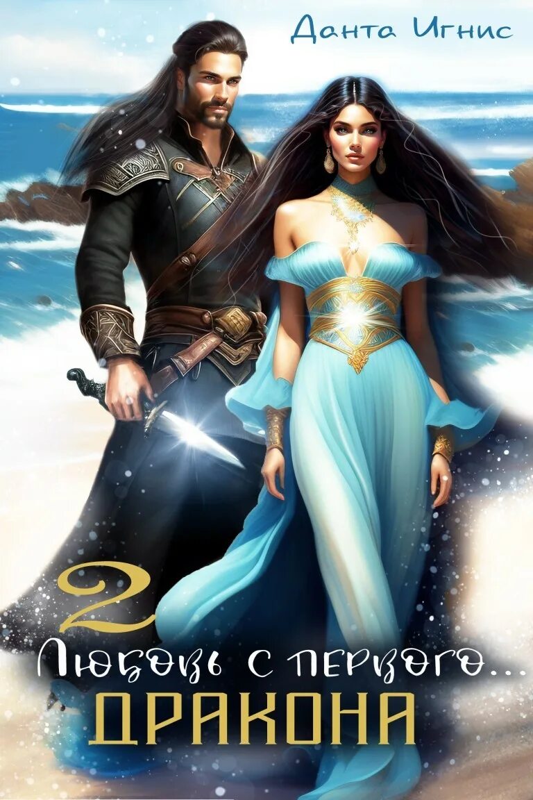 Книга дракона не выбирают. Давай поспорим дракон читать бесплатно онлайн. Читать романы фэнтезийные романы о любви. Попаданка в академии драконов любовь свадьбина книга. Любовное фэнтези истинная пара драконы.