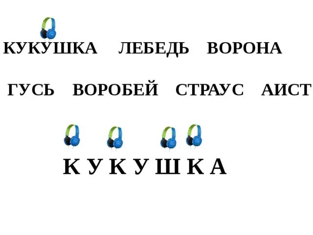 Кукушка какие звуки. Кукушка лебедь ворона Гусь Воробей страус Аист. Кукушка согласные звуки глухие. Кукушка все согласные глухие. Кукушка звуковая схема.