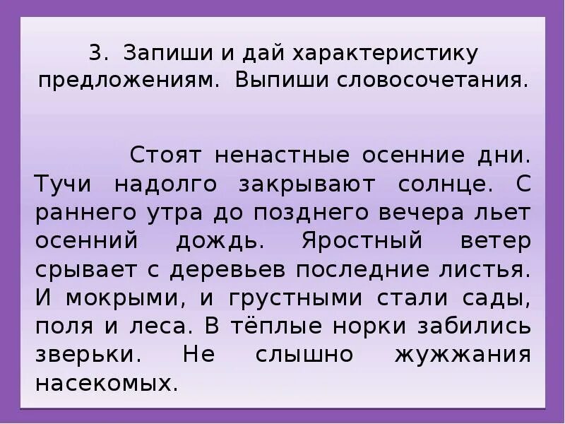 Поздним вечером вопросы. Словосочетания из предложения. Стоят ненастные осенние дни. Предложение с раннего утра до позднего. Стоят ненастные осенние дни тучи.