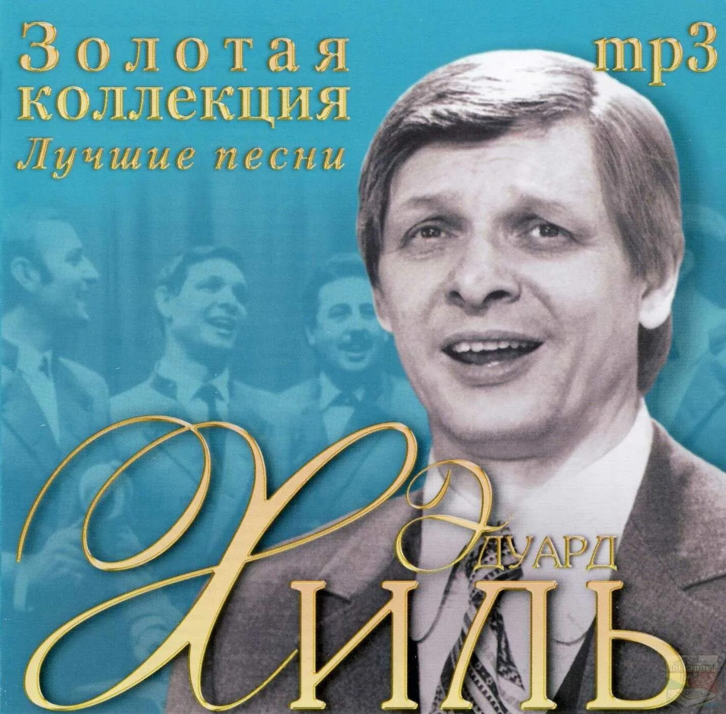 Слушать музыку эдуарда все песни. Слушать музыку эдуарда все песни