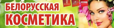 Белорусской косметики оптом