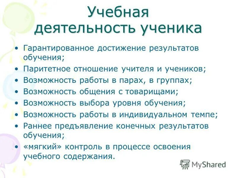 Содержание деятельности ученика