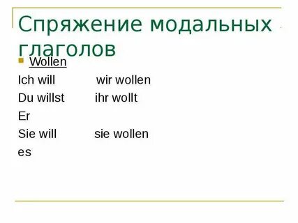 Спряжение модальных глаголов в немецком языке