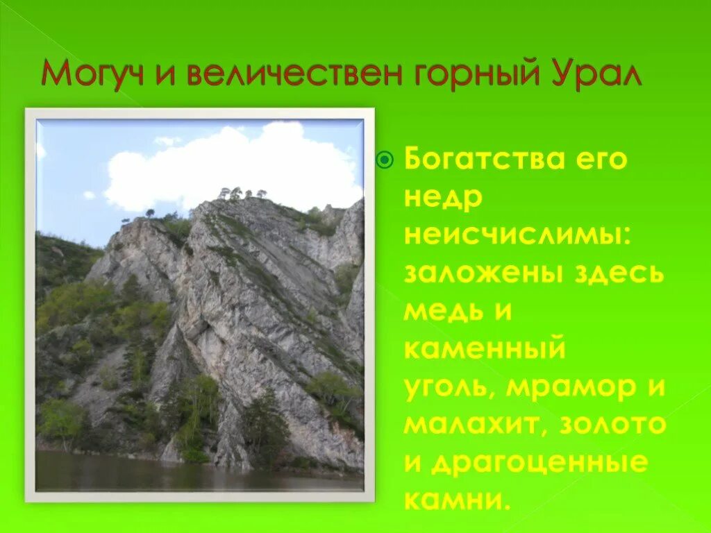 Объясните причину сказочного богатства урала. Урал для детей. Горы Южного Урала сообщение. Интересные факты про Урал. Урал и его богатства.