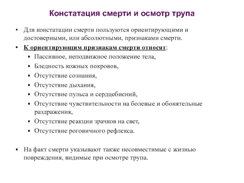 Протокол констатации биологической смерти. Констатация смерти признаки. Справка о констатации смерти. Осмотр при констатации смерти.