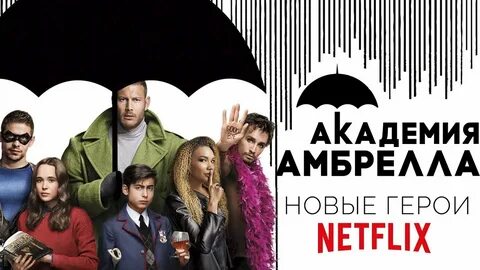 Академия амбрелла содержание