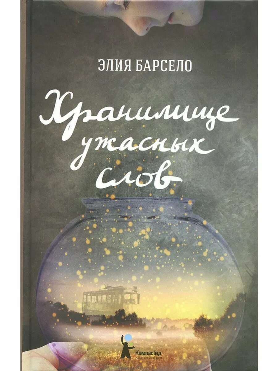 Барсело хранилище ужасных слов. Хранилище ужасных слов книга. Хранилище ужасных слов книга. Элия барсело хранилище ужасных слов. Барсело хранилище ужасных слов.