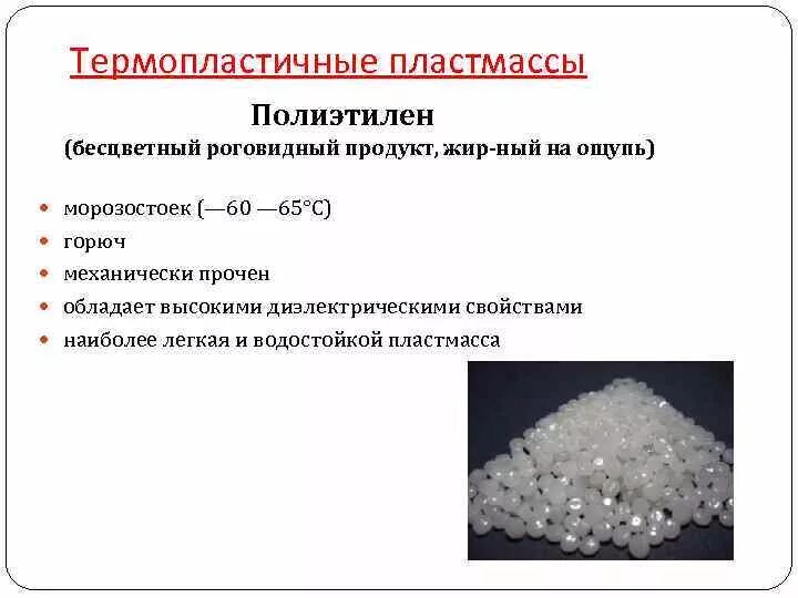 Термопластичные пластмассы (термопласты). Деаяпластичные пластмассы. Термопластичный полиэтилен. Полимерный термопластичный материал.