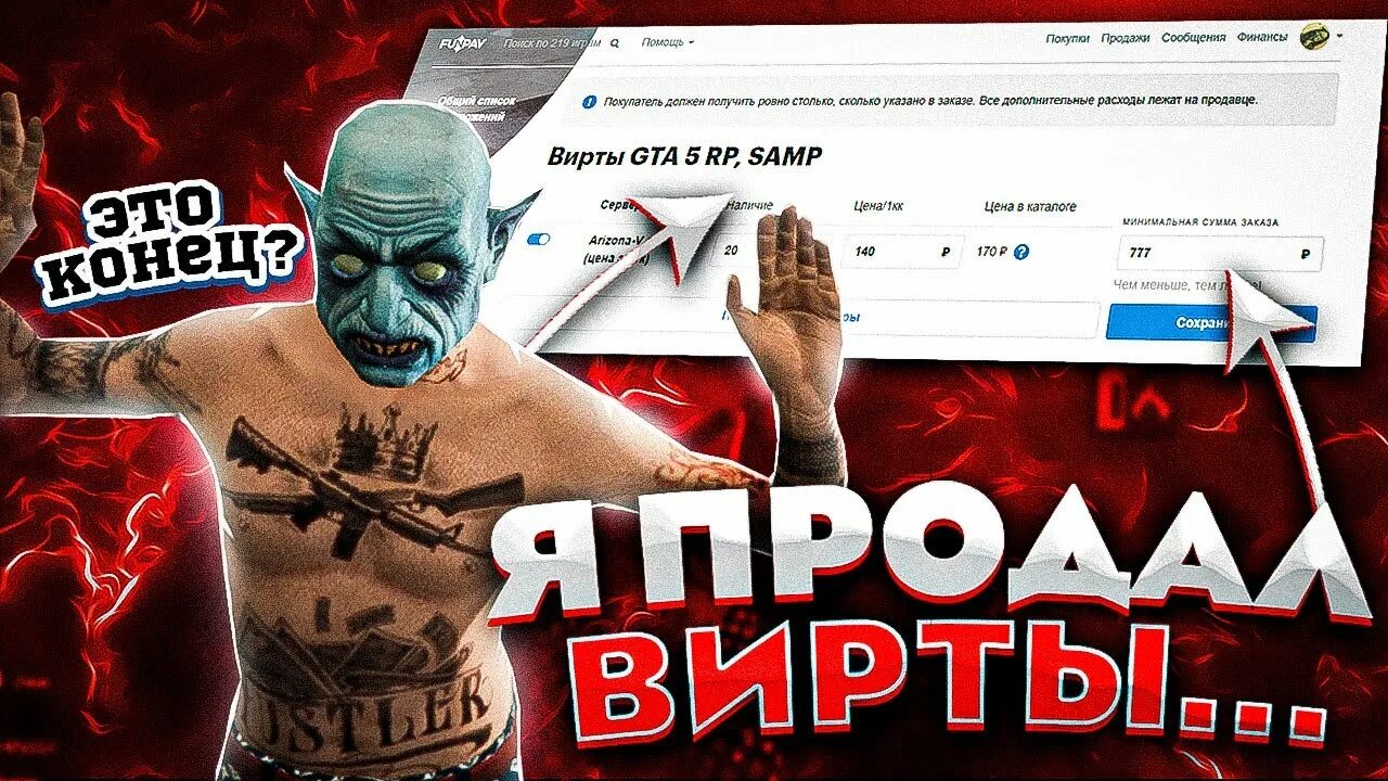 ВИРТЫ ГТА. Продажа вирт ГТА 5 Аризона. Продавец виртов. Продажа виртов ГТА 5. Покупка виртов гта 5