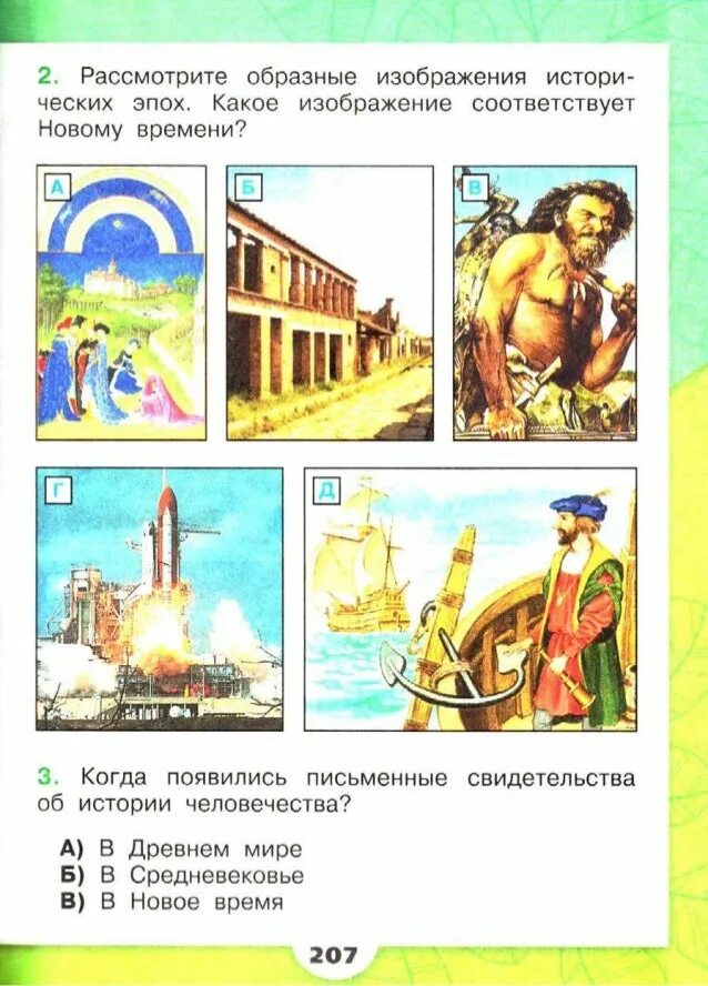 Рассмотри 4 изображения. Какое изображение соответствует новому времени. Какое изображение соответствует новому времени картинка. Эпоха истории нового времени рисунок. Когда появились письменные свидетельства об истории человечества.
