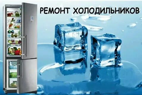 Дом область ремонт холодильников