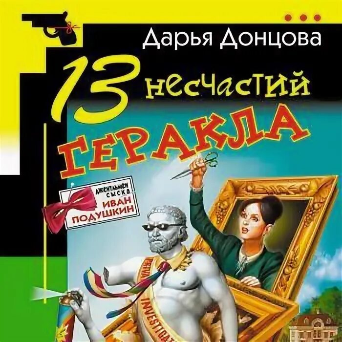 13 несчастий. 13 Несчастий Геракла. 13 Несчастий книга. Донцова 13 несчастий Геракла 2003 цена.