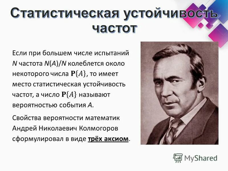 какое свойство открыл шестилетний а н колмогоров