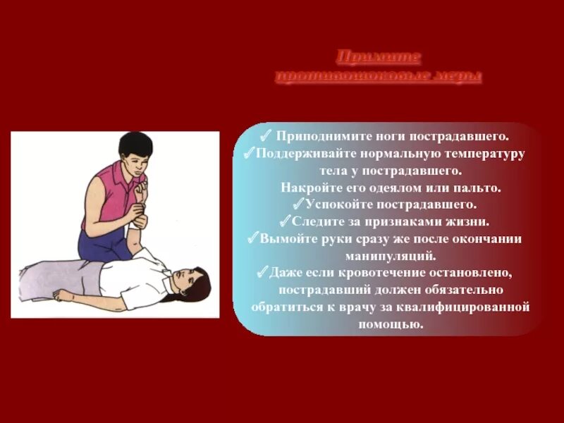 Противошоковое положение пострадавшего. Приподнимите ноги пострадавшего:. Приподнятое положение конечности при кровотечении. Придать пострадавшему противошоковое положение.