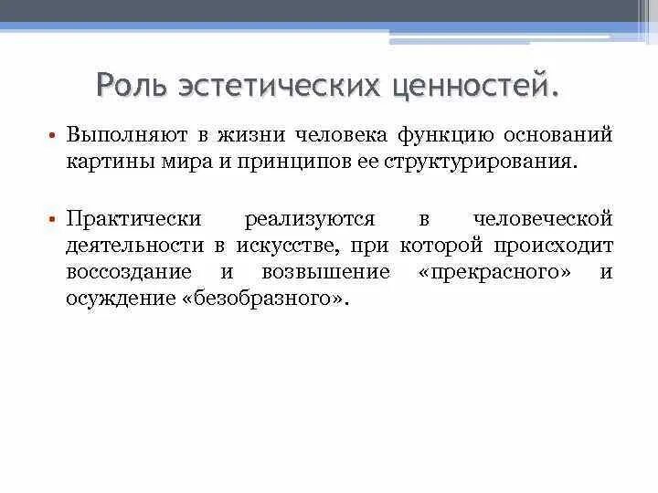 Эстетические ценности и их роль в жизни человека. Нравственно эстетические ценности. Эстетические ценности и их роль в человеческой жизни. Эстетические ценности философия.