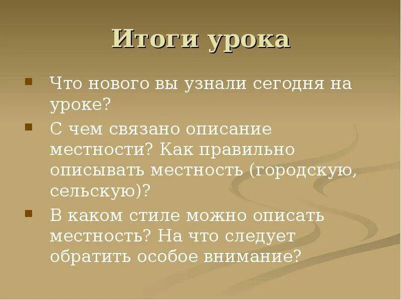 Правильно описать событие. Как правильно описывать. Урок описание местности. Как описать местность. Итог урока.