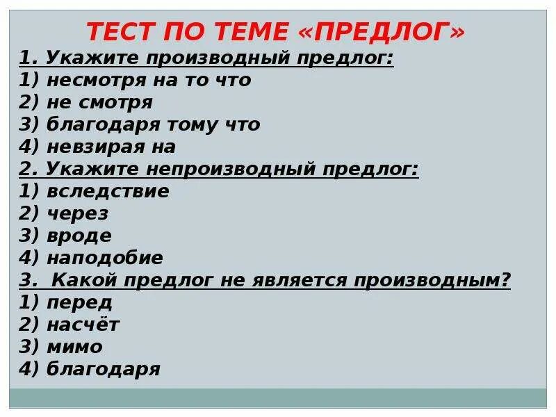 Итоговый тест по теме предлог. Тест по теме предлог. Тесты по теме производные предлоги. Контрольная работа предлоги. Тест на тему служебные части речи.