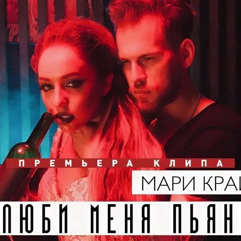 Мари краймбрери полюби меня. Мари Краймбрери пьяную. Полюби меня пьяную Мари. Мари Краймбрери Полюби меня пьяную. Мари Краймбрери Полюби меня пьяную клип.