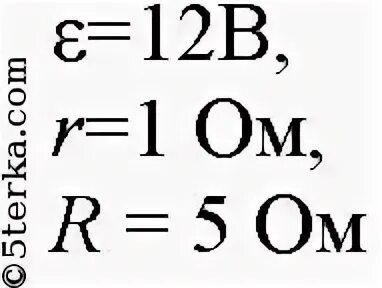 К источнику с внутренним сопротивлением 0.5