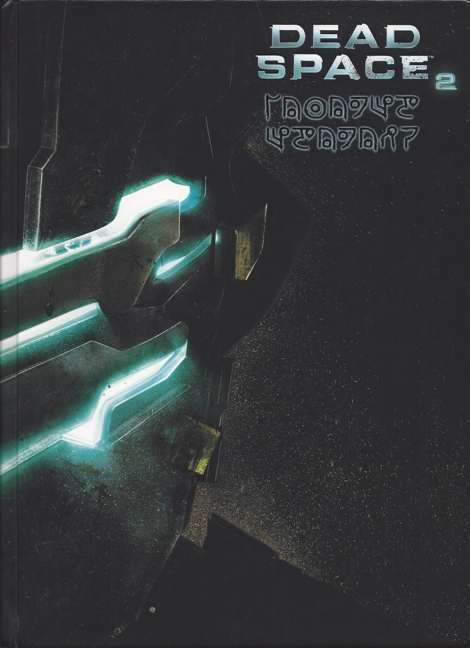 Dead Space 2. Dead Space 2 Collector's Edition. Dead Space книги. Dead Space 2 обложка. Dead space edition