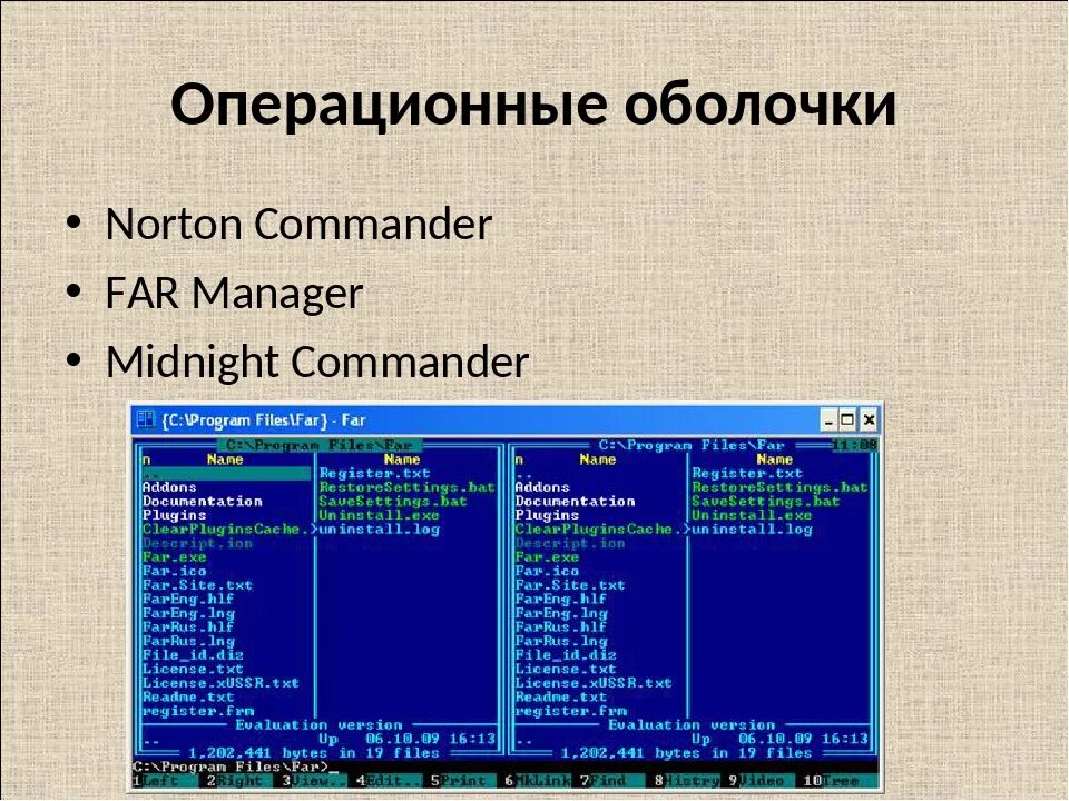 Операционные оболочки Norton Commander. Первые операционные оболочки виндовс. Оболочки ОС примеры. Оболочка операционной системы обеспечивающая Интерфейс.