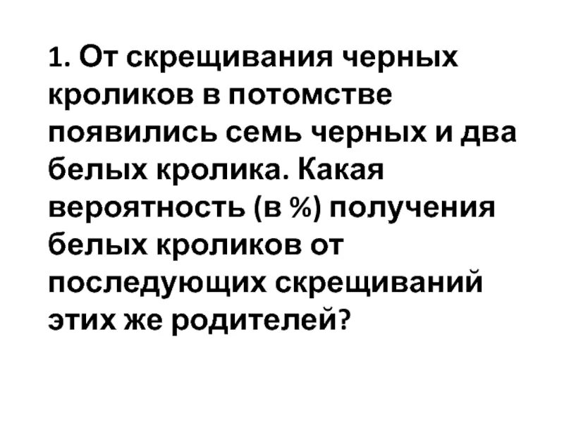 Появление в потомстве альбиноса. От скрещивании черных кроликов. От скрещивания черных кроликов в потомстве. От скрещивания черных кроликов в потомстве появились семь. При скрещивании черного кролика.