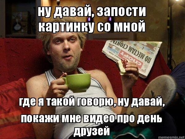 светлаков мемы про продажи. страсть мем. международный день друзей мемы. давай посмотрим. показывай кто тебя обидел мем.