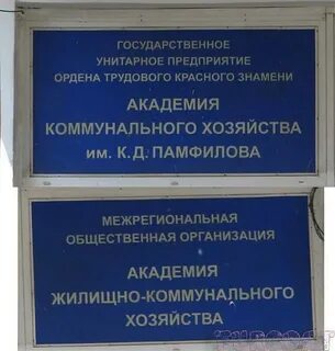 Институт коммунального хозяйства