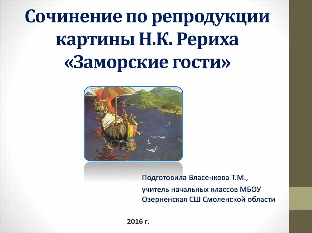 Сочинение по картине 4. Сочинение по картине заморские гости. Сочинение по картине заморские. Сочинение по картине н.к.Рерих. Сочинение по репродукции заморские гости.