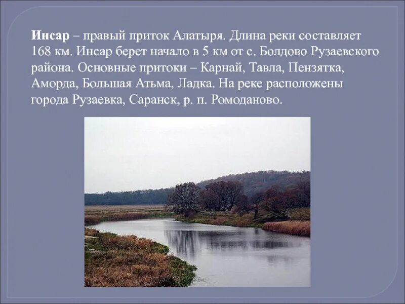 Откуда берет начало сура. Инсар (река) реки Мордовии. Река Инсар в Мордовии. Река Инсар на карте Мордовии. Сообщение о Мордовии.