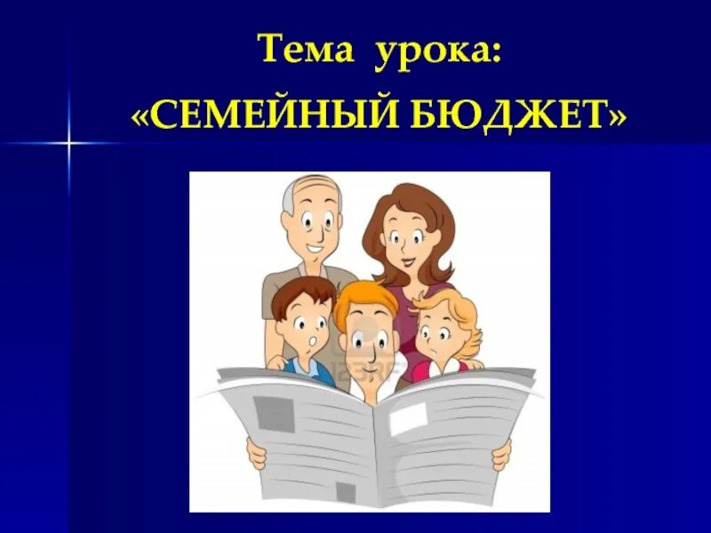 Семейный бюджет 3 класс. Семейный бюджет урок 3 класс. Окружающий мир 3 класс тема урока семейный бюджет. Картинки на тему семейный бюджет 3 класс.