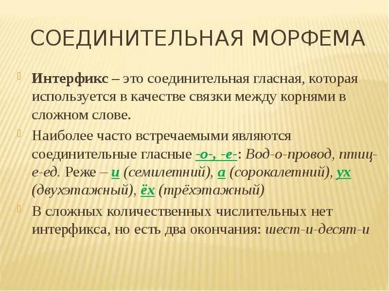 Работа морфемы. Интерфикс. Соединительная морфема. Интерфикс это в русском языке. Интерфикс примеры.