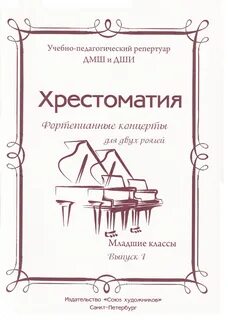 Фортепиано ноты хрестоматия