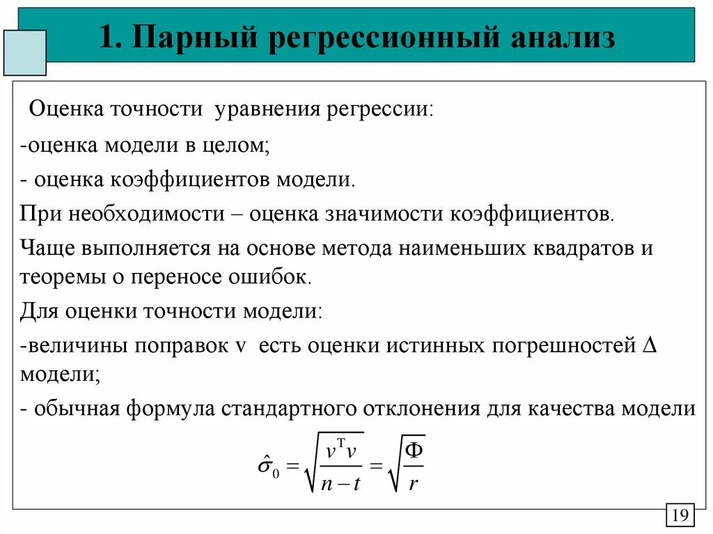 Показатели качества регрессии. Регрессионный анализ уравнение. метод наименьших квадратов в регрессионном анализе. оценка значимости коэффициентов регрессии. регрессионный анализ формула.