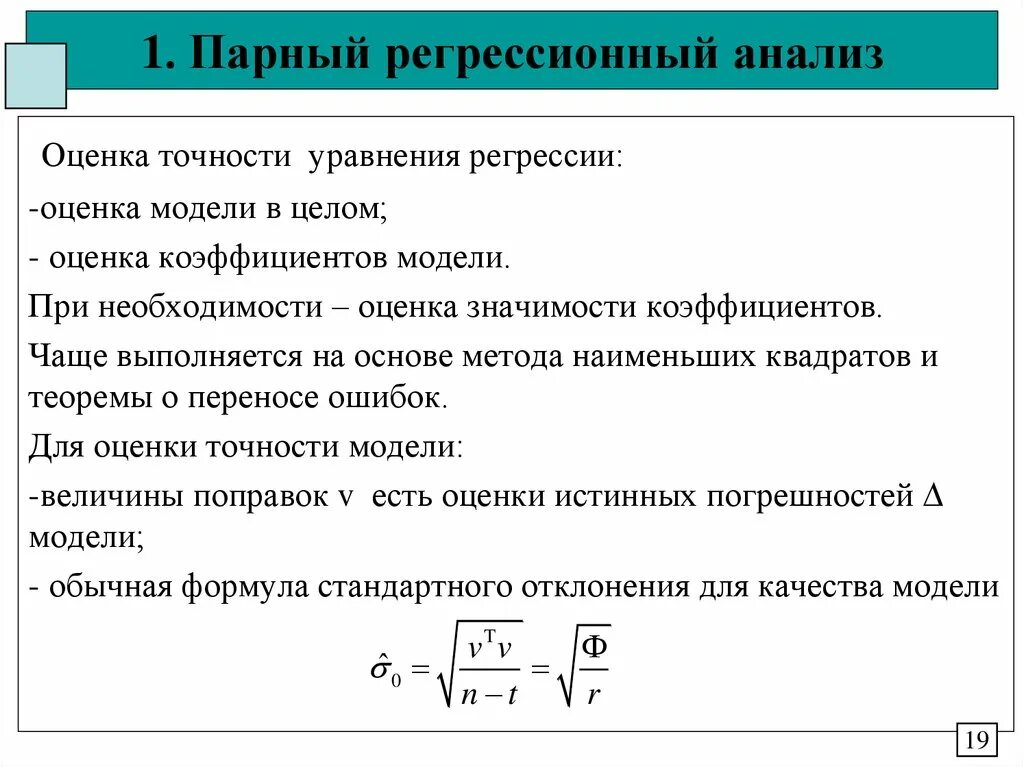 Регрессия фиктивные. Оценка точности модели. Регрессионный анализ уравнение. Оценка точности регрессионной модели. Метод наименьших квадратов регрессионный анализ.