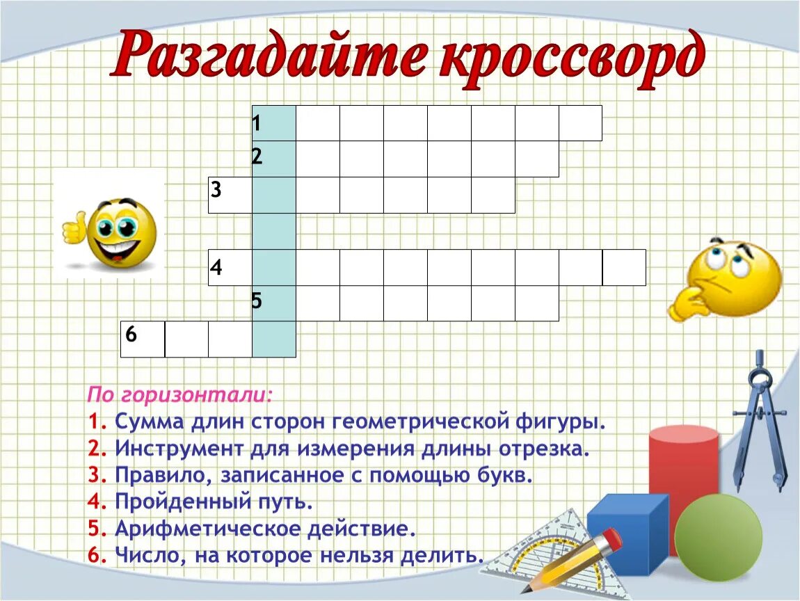 Кроссворд про есенина. Повторяющаяся единица стиха. Стих единица сканворд. Кроссворд единицы измерения. Кроссворд на тему геометрические фигуры.