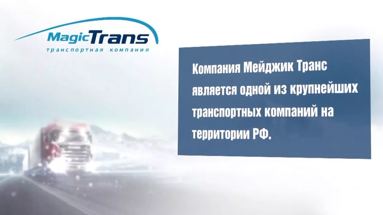 Мейджик транс транспортная компания. Мейджик транс логотип. Мэджик транс Воронеж. Мейджик транс транспортная компания Москва.