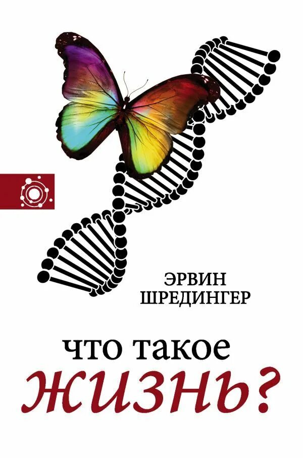 Шредингер что такое жизнь. Шредингер книги. книга жизни. эрвин шрёдингер книги. эрвин шредингер что такое жизнь.