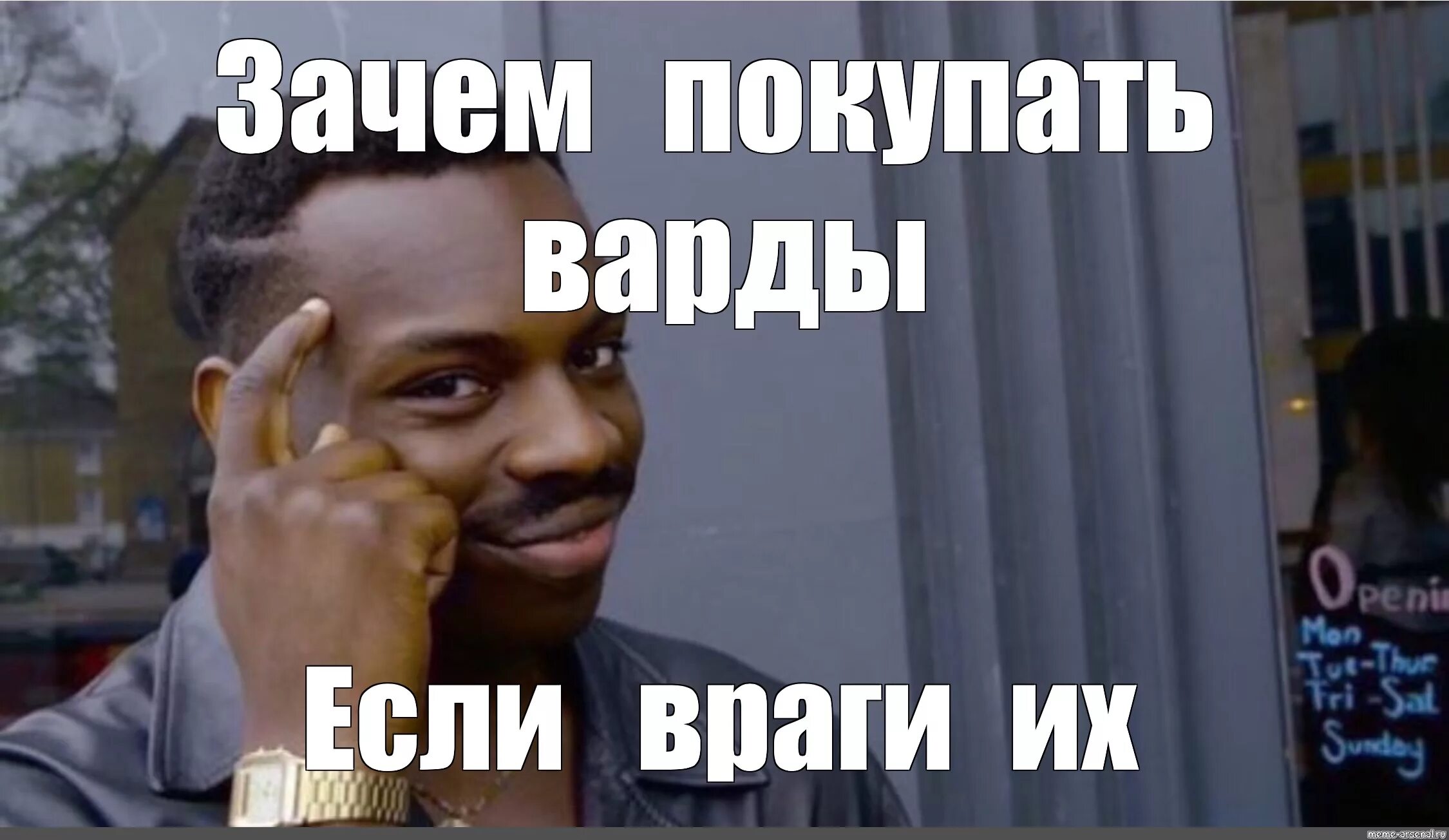 Зачем подсказываешь. Зачем Мем. Где варды Мем. Мем фото зачем. Зачем покупать.