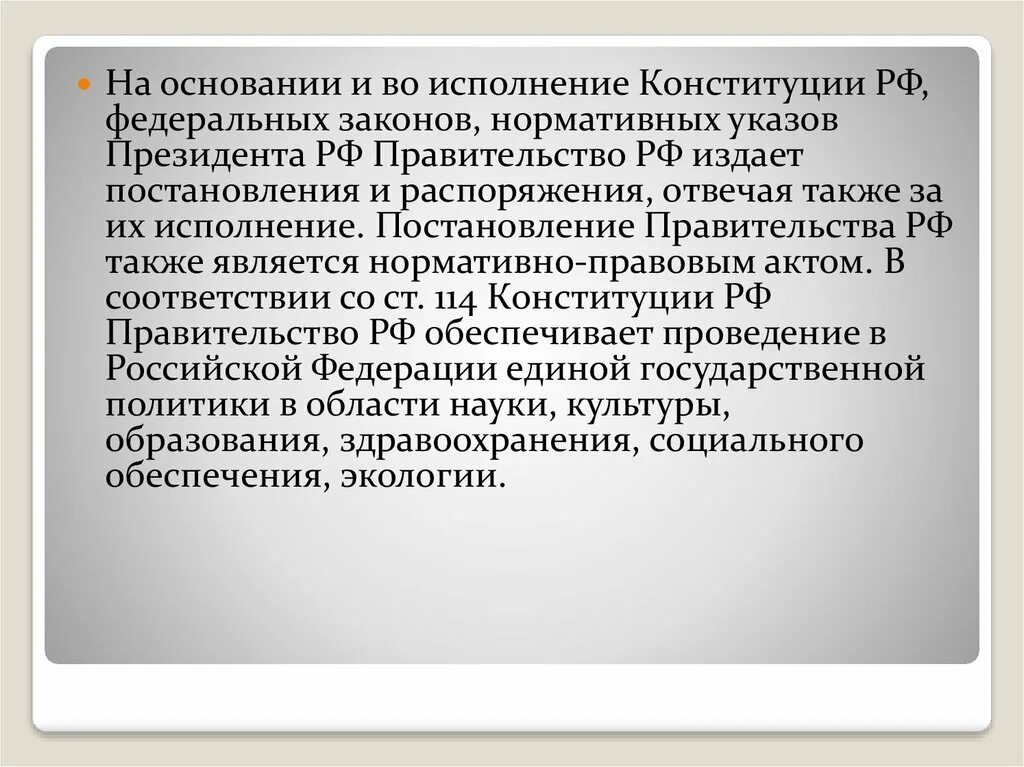 Правительство рф издает указы и постановления. Во исполнение распоряжения правительства. Правительство издает постановления и распоряжения. На основании и во исполнении Конституции РФ федеральных. Во исполнение постановлений правительства РФ.