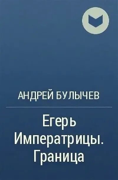 Булычев Егерь императрицы. Читать книгу андрея булычева егерь императрицы