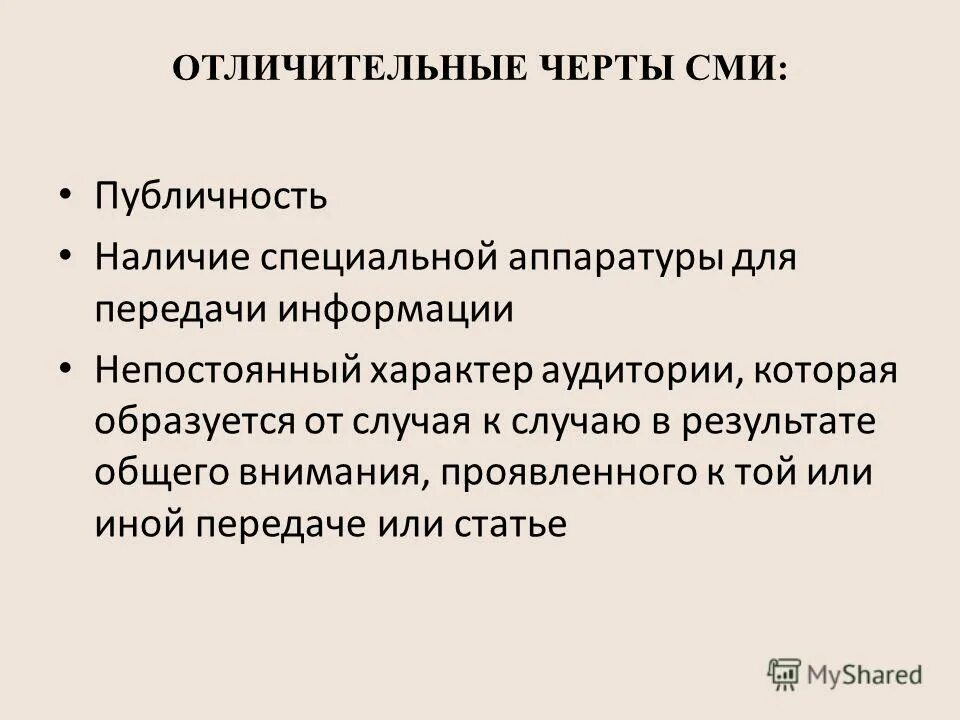 Характерные черты средств массовой информации. Отличительные черты сми. Отличительные черты сми. Характерные черты средств массовой информации. Характерные особенности сми.
