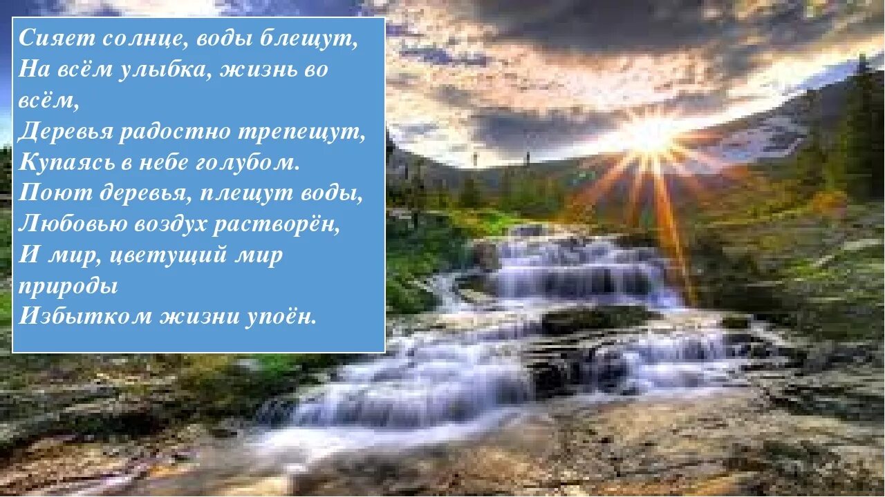 Поют деревья блещут воды любовью воздух. Сияет солнце воды блещут. Стих сияет солнце воды блещут. Сияет солнце_ воды блещут_ на всём улыбка_ жизнь во всём.. Стихи Тютчева сияет солнце воды блещут.