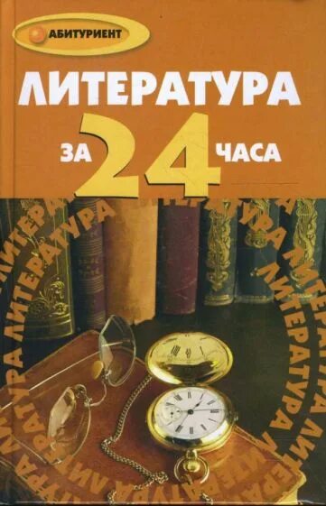 Литература для абитуриентов. История России за 24 часа книга. Часы на обложке книги. Книга 24 часа