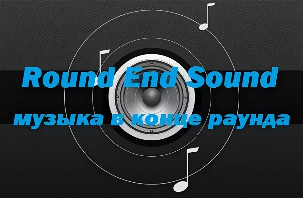 Музыкальный раунд. Звук раунд. Комплект Round Sound. Раунды на песни. Music round