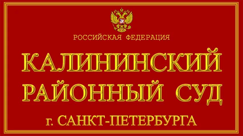 Суд Калининского района Санкт-Петербурга. Районный суд Калининского района Санкт-Петербурга. Калининский районный суд СПБ. Суды Калининского района города Санкт-Петербурга.