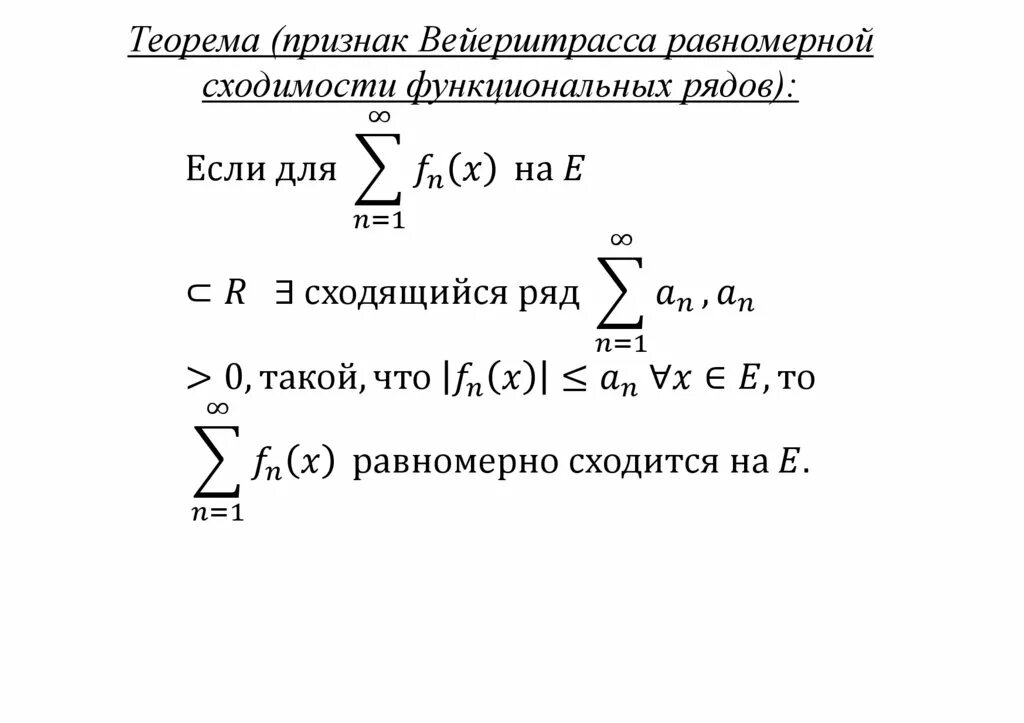 Определение равномерной сходимости. Признак вейерштрасса сходимости ряда. признак вейерштрасса равномерной сходимости ряда. признак вейерштрасса для функциональных рядов. признак вейерштрасса сходимости функционального ряда.