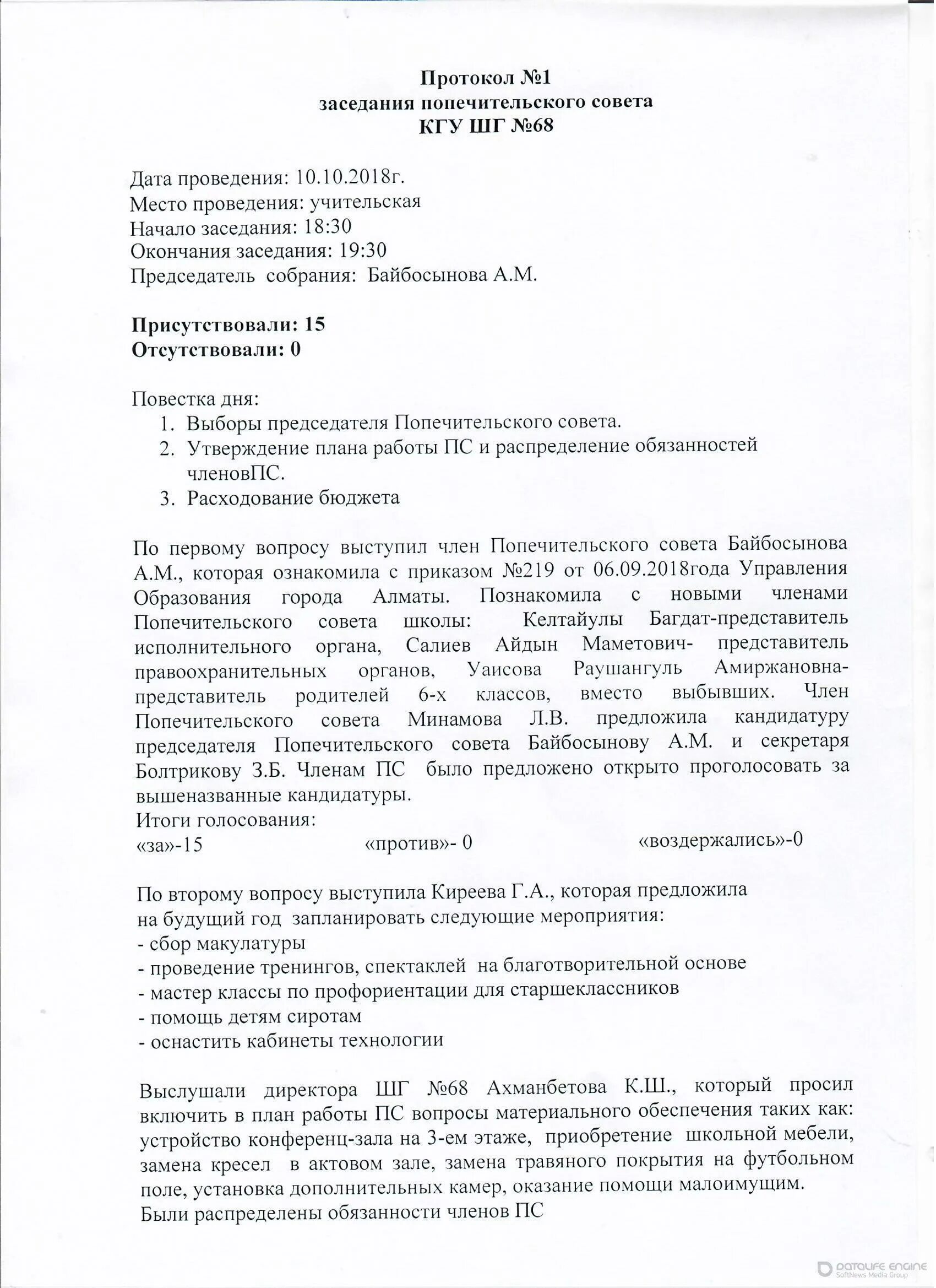 Протокол заседания опекунского совета. Протокол попечительского совета фонда образец. Протокол заседания совета благотворительного фонда образец. Пример протокола заседания попечительского совета. Образец протоколов совета школы