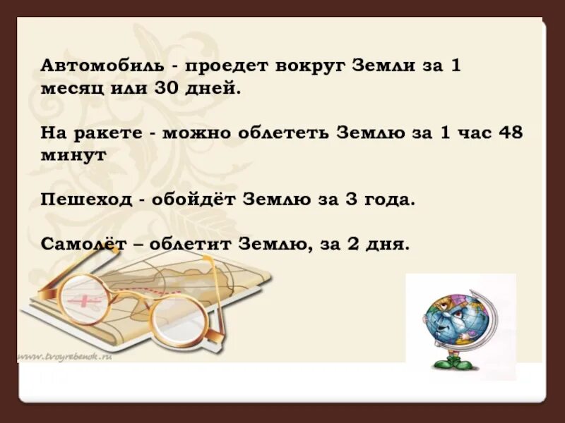 За сколько дней можно обогнуть земной шар. За сколько можно обойти землю. За сколько дней можно обойти землю. За сколько можно пролететь вокруг земли. За сколько минут можно проехать